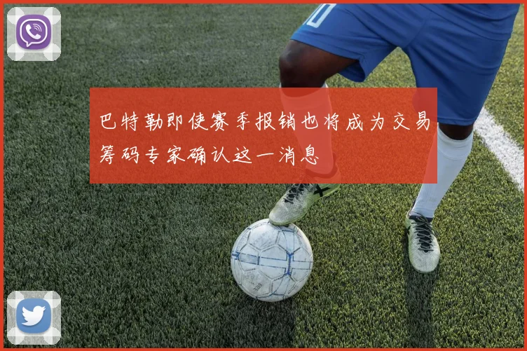 巴特勒即使赛季报销也将成为交易筹码专家确认这一消息